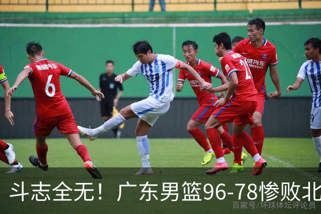 斗志全无！广东男篮96-78惨败北京，徐杰7分周鹏0分，最差之人浮出水面
